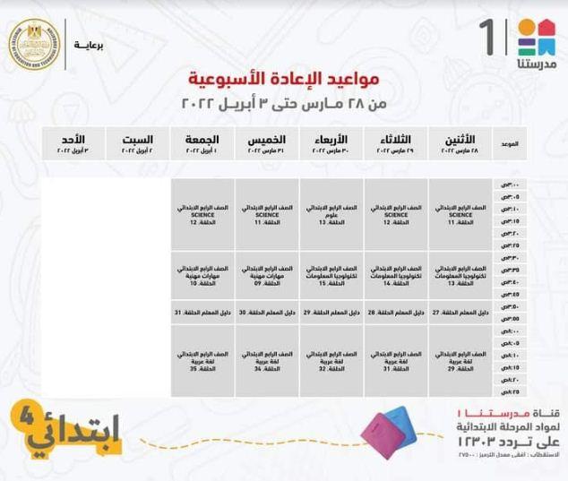 في اسبوع .. مدرستنا 1 تعلن جداول شرح دروس المواد التعليمية للصف الرابع الابتدائي