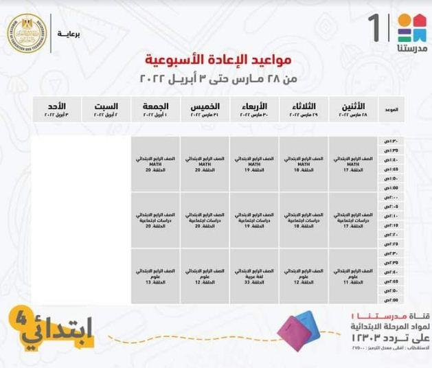 في اسبوع .. مدرستنا 1 تعلن جداول شرح دروس المواد التعليمية للصف الرابع الابتدائي