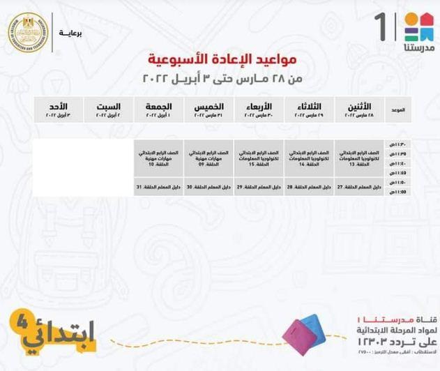 في اسبوع .. مدرستنا 1 تعلن جداول شرح دروس المواد التعليمية للصف الرابع الابتدائي