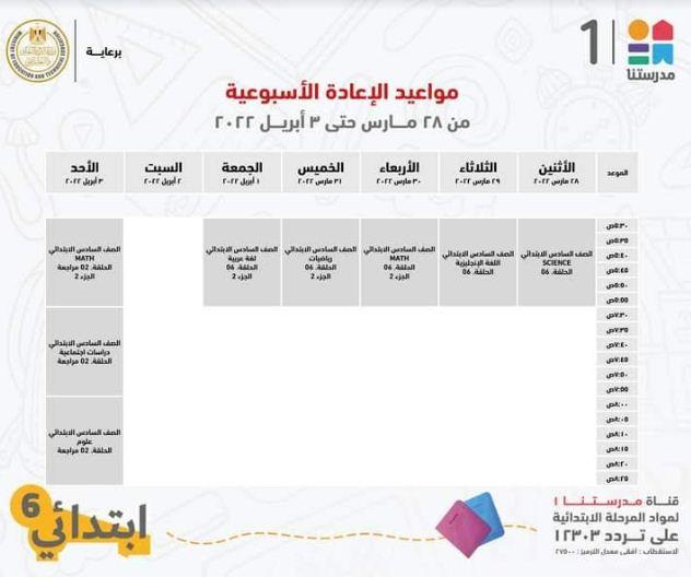 هذا الاسبوع .. مدرستنا 1 تعلن جداول شرح دروس المواد التعليمية للصف السادس الابتدائي