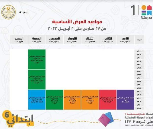 هذا الاسبوع .. مدرستنا 1 تعلن جداول شرح دروس المواد التعليمية للصف السادس الابتدائي