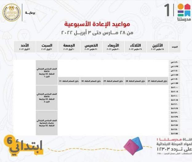 هذا الاسبوع .. مدرستنا 1 تعلن جداول شرح دروس المواد التعليمية للصف السادس الابتدائي