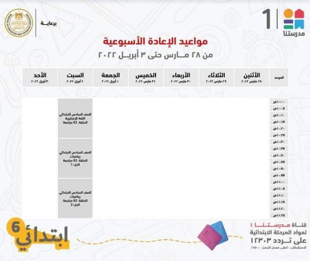 هذا الاسبوع .. مدرستنا 1 تعلن جداول شرح دروس المواد التعليمية للصف السادس الابتدائي