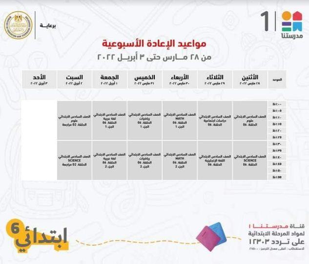 هذا الاسبوع .. مدرستنا 1 تعلن جداول شرح دروس المواد التعليمية للصف السادس الابتدائي