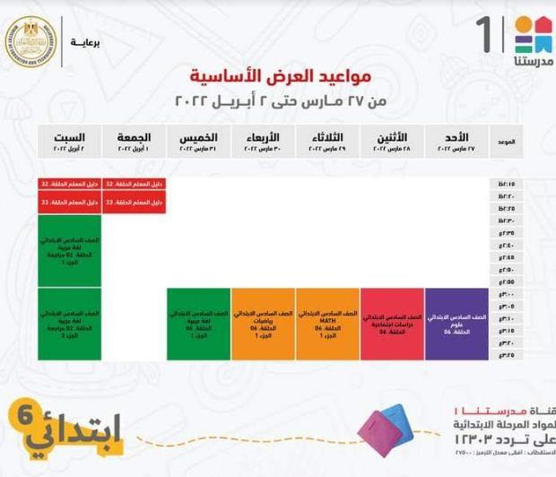 هذا الاسبوع .. مدرستنا 1 تعلن جداول شرح دروس المواد التعليمية للصف السادس الابتدائي