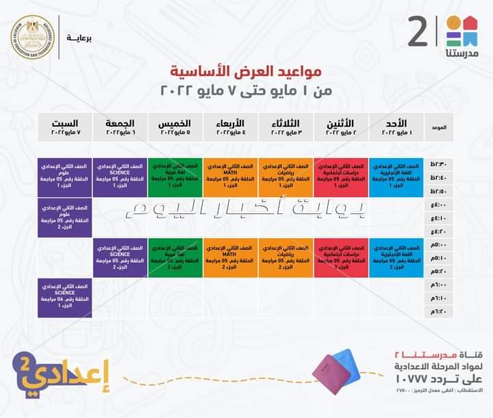 جدول عرض البرامج التعليمية لطلاب ثانية اعدادي 