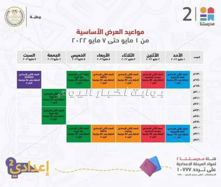 جدول عرض البرامج التعليمية لطلاب ثانية اعدادي 