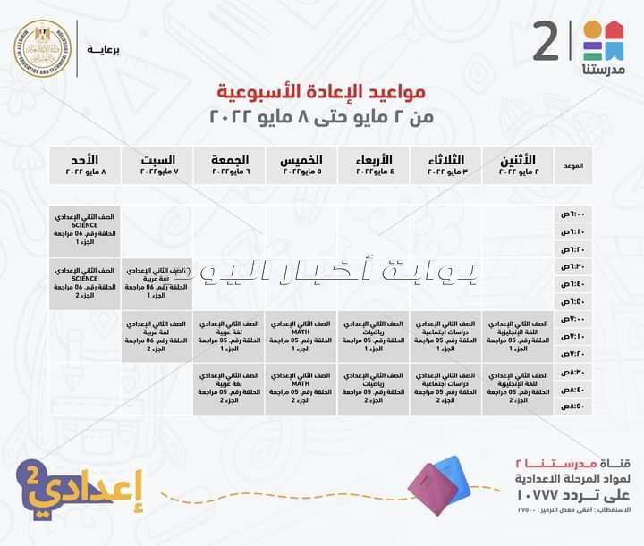جدول عرض البرامج التعليمية لطلاب ثانية اعدادي 