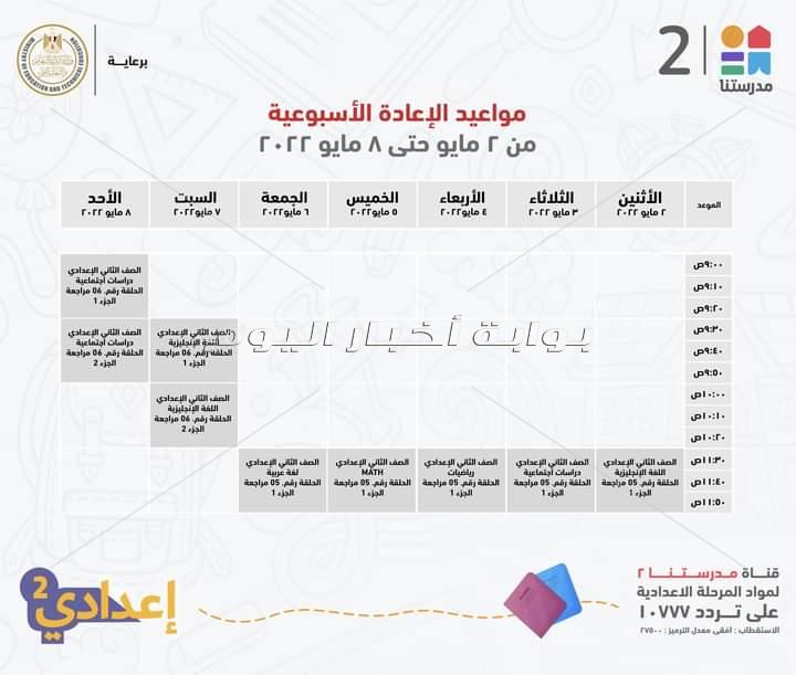 جدول عرض البرامج التعليمية لطلاب ثانية اعدادي 