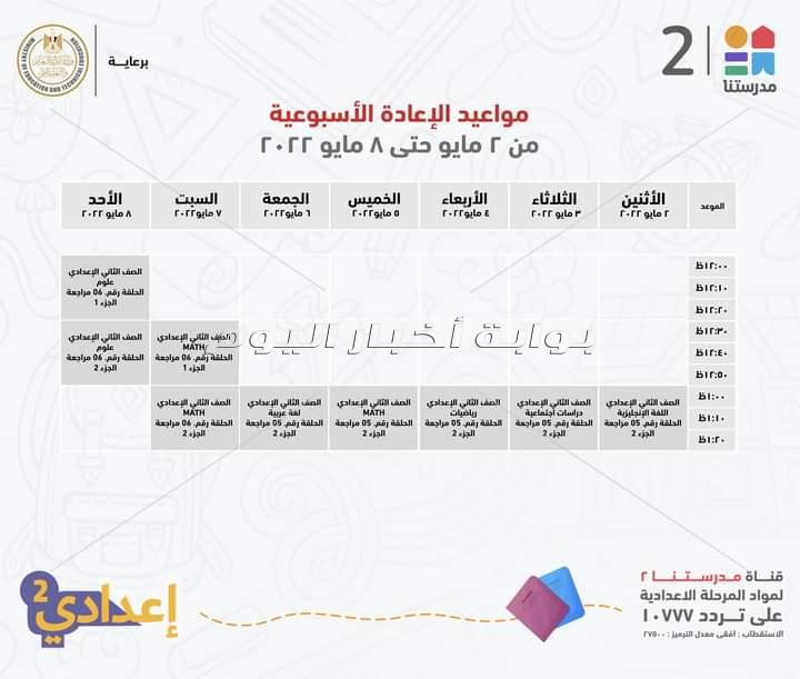 جدول عرض البرامج التعليمية لطلاب ثانية اعدادي 