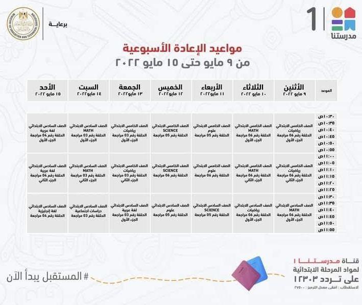 وزير التعليم ينشر جدول عرض البرامج التعليمية لطلاب المرحلة الابتدائية