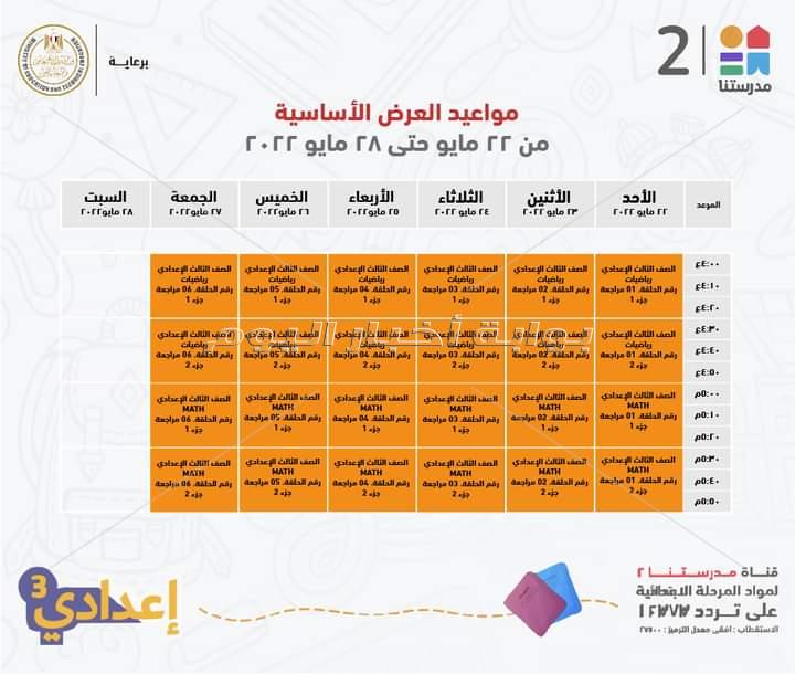 وزير التعليم ينشر جدول عرض البر امج التعليمية واعادتها لطلاب ثالثة اعدادي عبر قناة مدرستنا