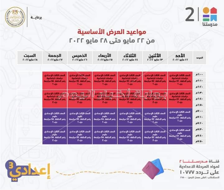 وزير التعليم ينشر جدول عرض البر امج التعليمية واعادتها لطلاب ثالثة اعدادي عبر قناة مدرستنا