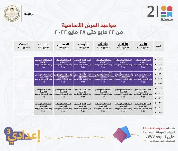 وزير التعليم ينشر جدول عرض البر امج التعليمية واعادتها لطلاب ثالثة اعدادي عبر قناة مدرستنا
