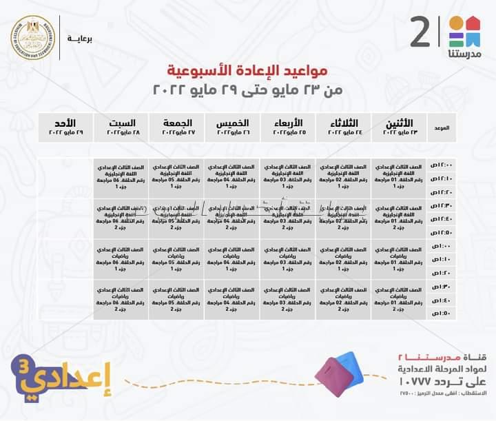 وزير التعليم ينشر جدول عرض البر امج التعليمية واعادتها لطلاب ثالثة اعدادي عبر قناة مدرستنا