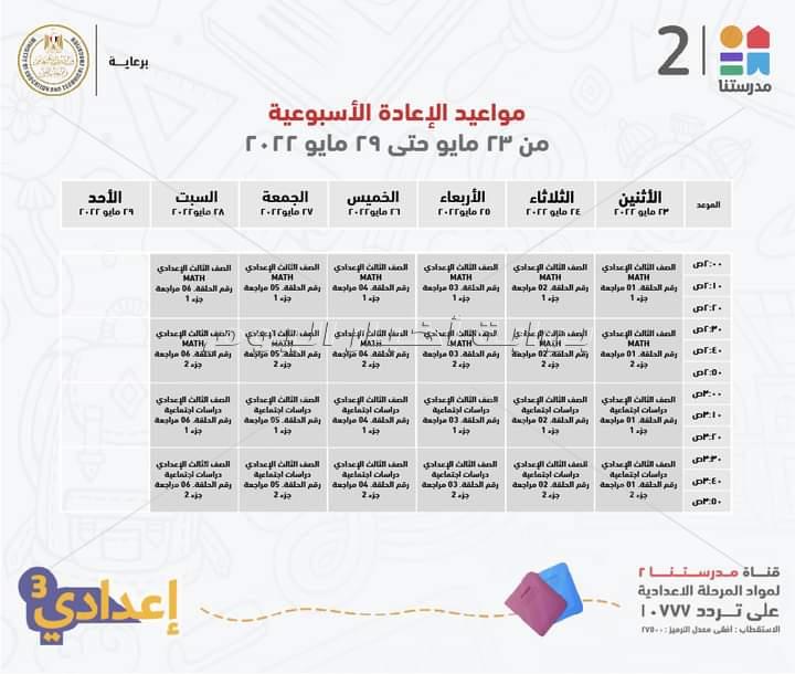 وزير التعليم ينشر جدول عرض البر امج التعليمية واعادتها لطلاب ثالثة اعدادي عبر قناة مدرستنا