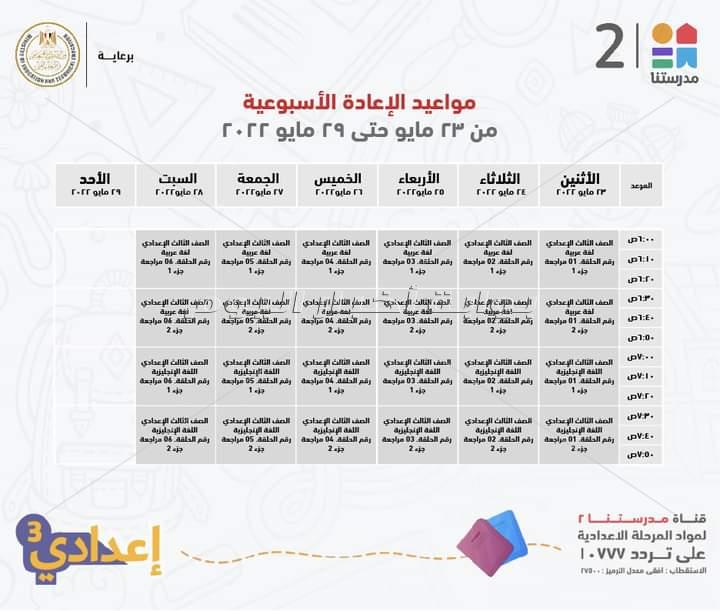 وزير التعليم ينشر جدول عرض البر امج التعليمية واعادتها لطلاب ثالثة اعدادي عبر قناة مدرستنا