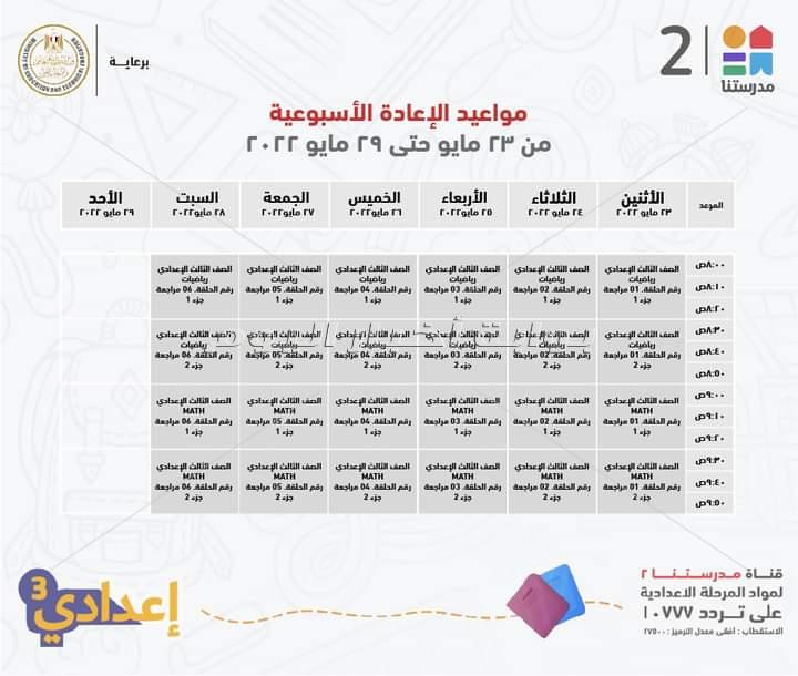 وزير التعليم ينشر جدول عرض البر امج التعليمية واعادتها لطلاب ثالثة اعدادي عبر قناة مدرستنا