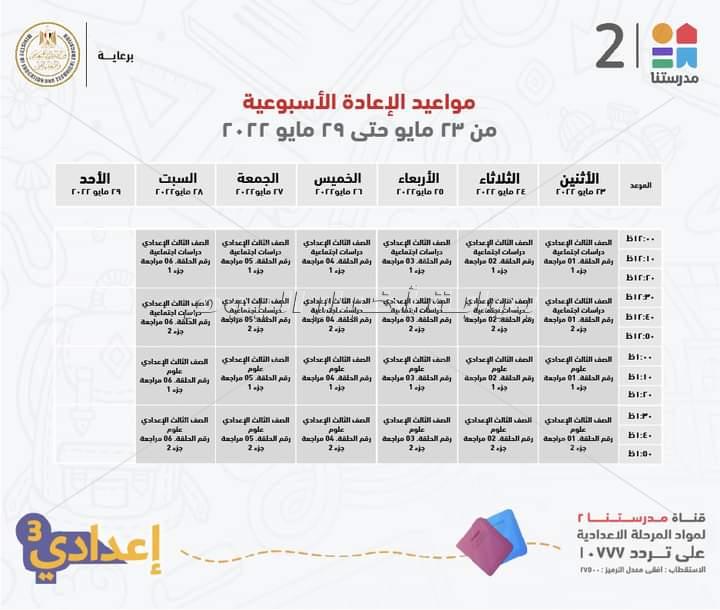 وزير التعليم ينشر جدول عرض البر امج التعليمية واعادتها لطلاب ثالثة اعدادي عبر قناة مدرستنا