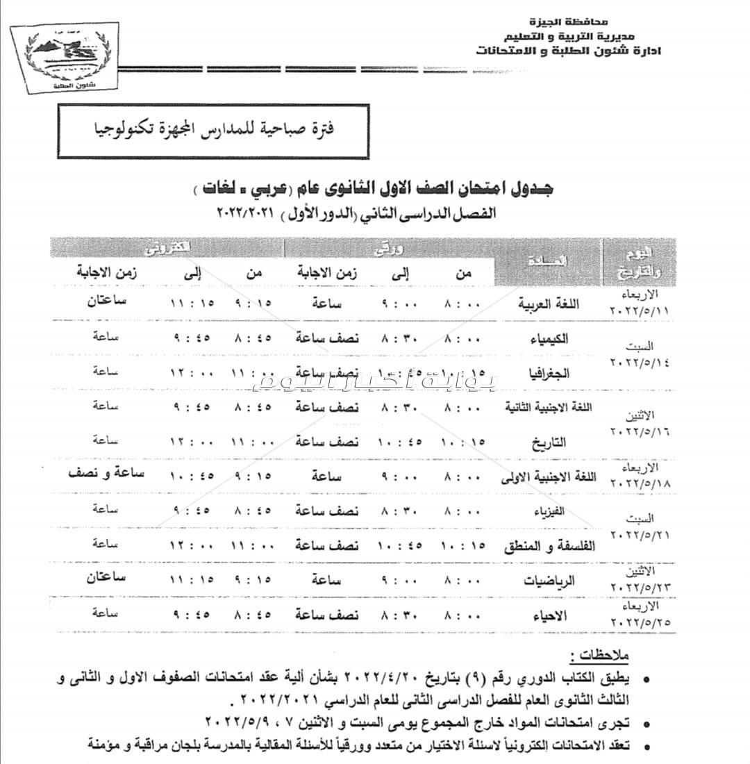 وزير التعليم ينشر جدول عرض البر امج التعليمية واعادتها لطلاب ثالثة اعدادي عبر قناة مدرستنا