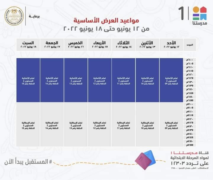 وزير التعليم يعلن جداول مواعيد عرض البرامج التعليمية للمرحلتين الابتدائية والاعدادية