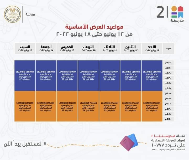 وزير التعليم يعلن جداول مواعيد عرض البرامج التعليمية للمرحلتين الابتدائية والاعدادية
