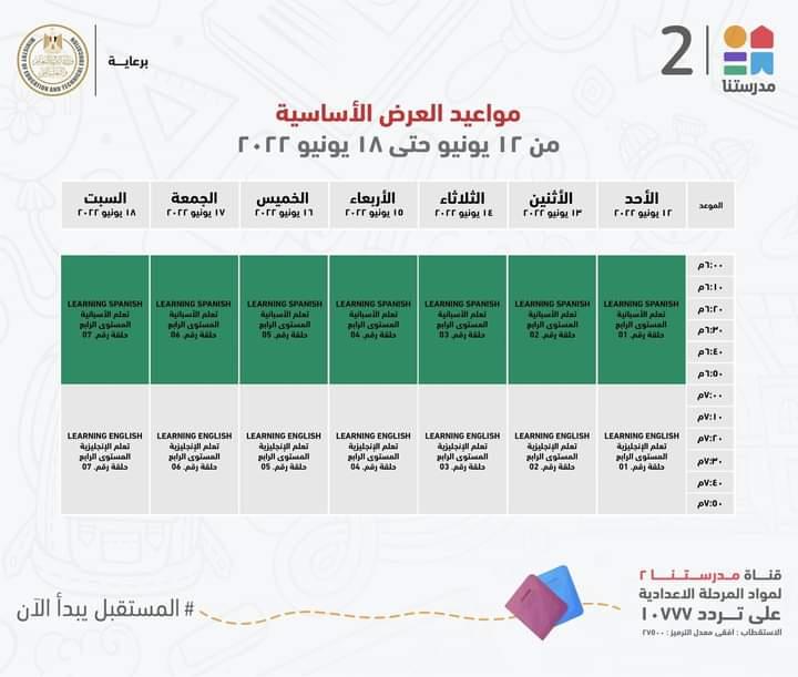 وزير التعليم يعلن جداول مواعيد عرض البرامج التعليمية للمرحلتين الابتدائية والاعدادية
