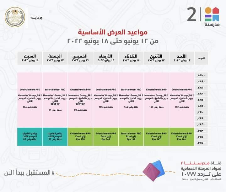 وزير التعليم يعلن جداول مواعيد عرض البرامج التعليمية للمرحلتين الابتدائية والاعدادية