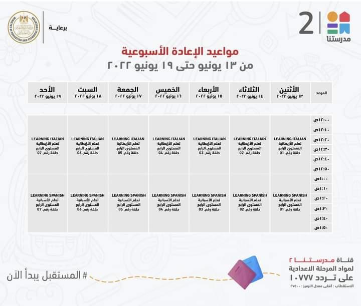 وزير التعليم يعلن جداول مواعيد عرض البرامج التعليمية للمرحلتين الابتدائية والاعدادية