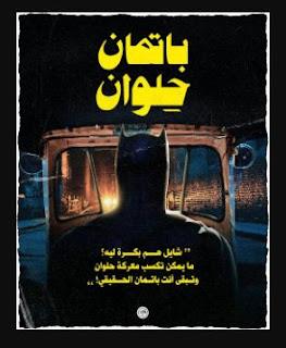 اللي شايف نفسه باتمان «يقابلنا في حلوان».. حكاية تريند «هز» السوشيال ميديا| صور