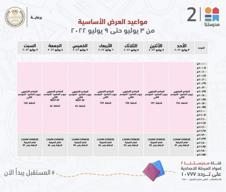 بالجداول .. ننشر مواعيد هرض البرامج التعليمية لطلاب المرحلتين الابتدائية والاعدادية