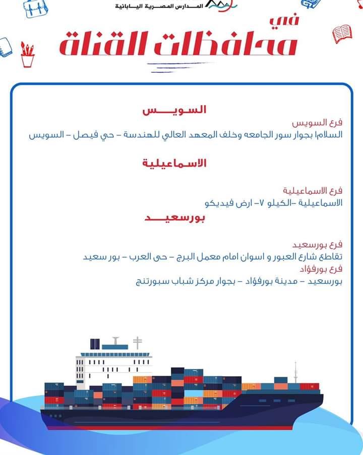 ننشر عناوين وفروع المدارس المصرية اليابانية على مستوى الجمهورية