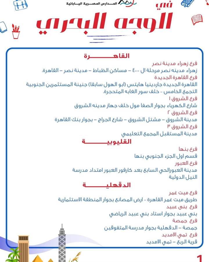 ننشر عناوين وفروع المدارس المصرية اليابانية على مستوى الجمهورية