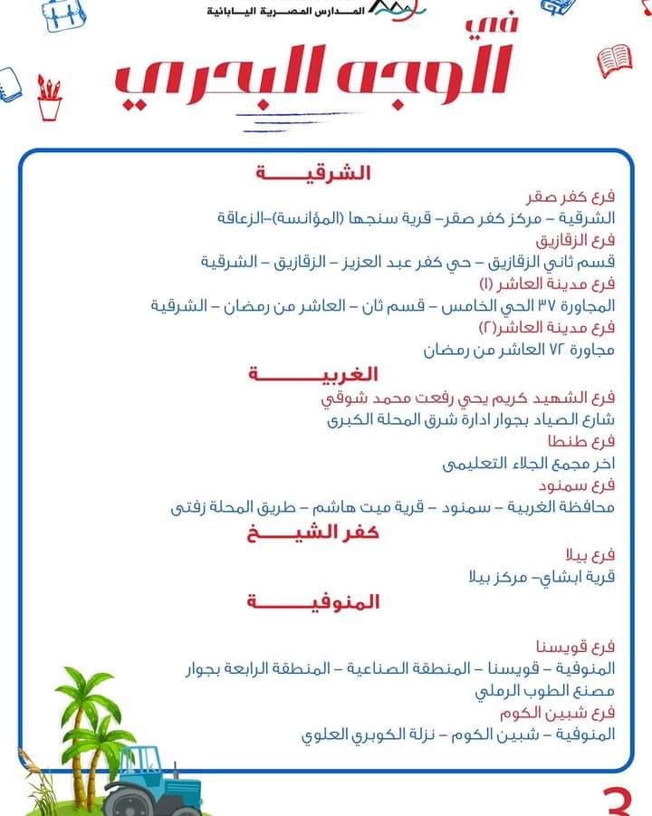 ننشر عناوين وفروع المدارس المصرية اليابانية على مستوى الجمهورية