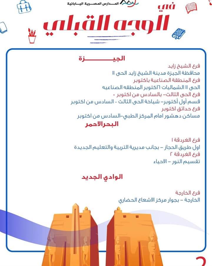 ننشر عناوين وفروع المدارس المصرية اليابانية على مستوى الجمهورية