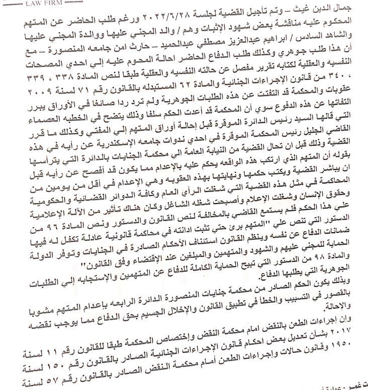 تفكيره مضطرب.. ننشر أسباب النقض على حكم إعدام قاتل نيرة أشرف| مستندات