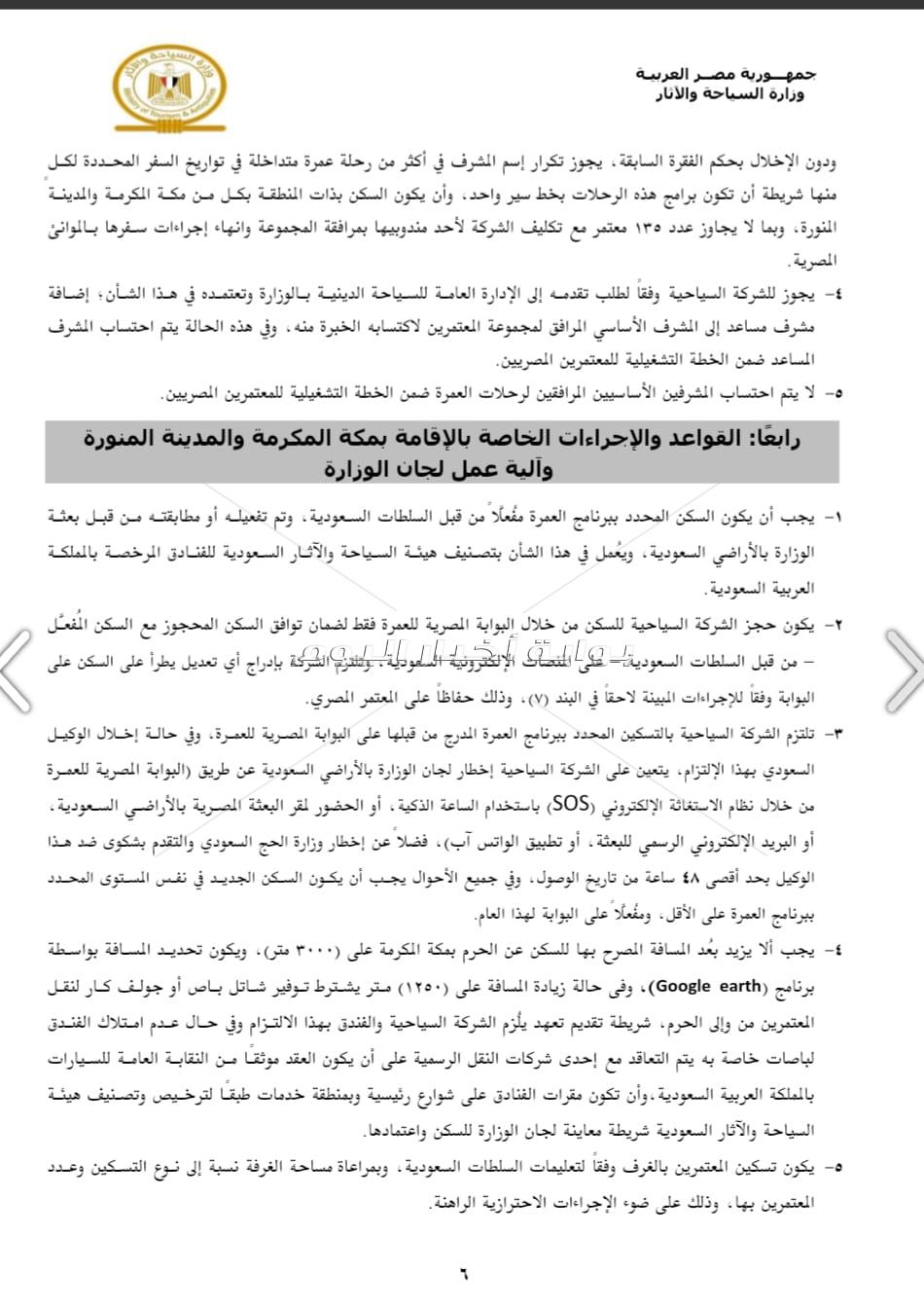 النص الكامل لضوابط العمرة للموسم للجديد