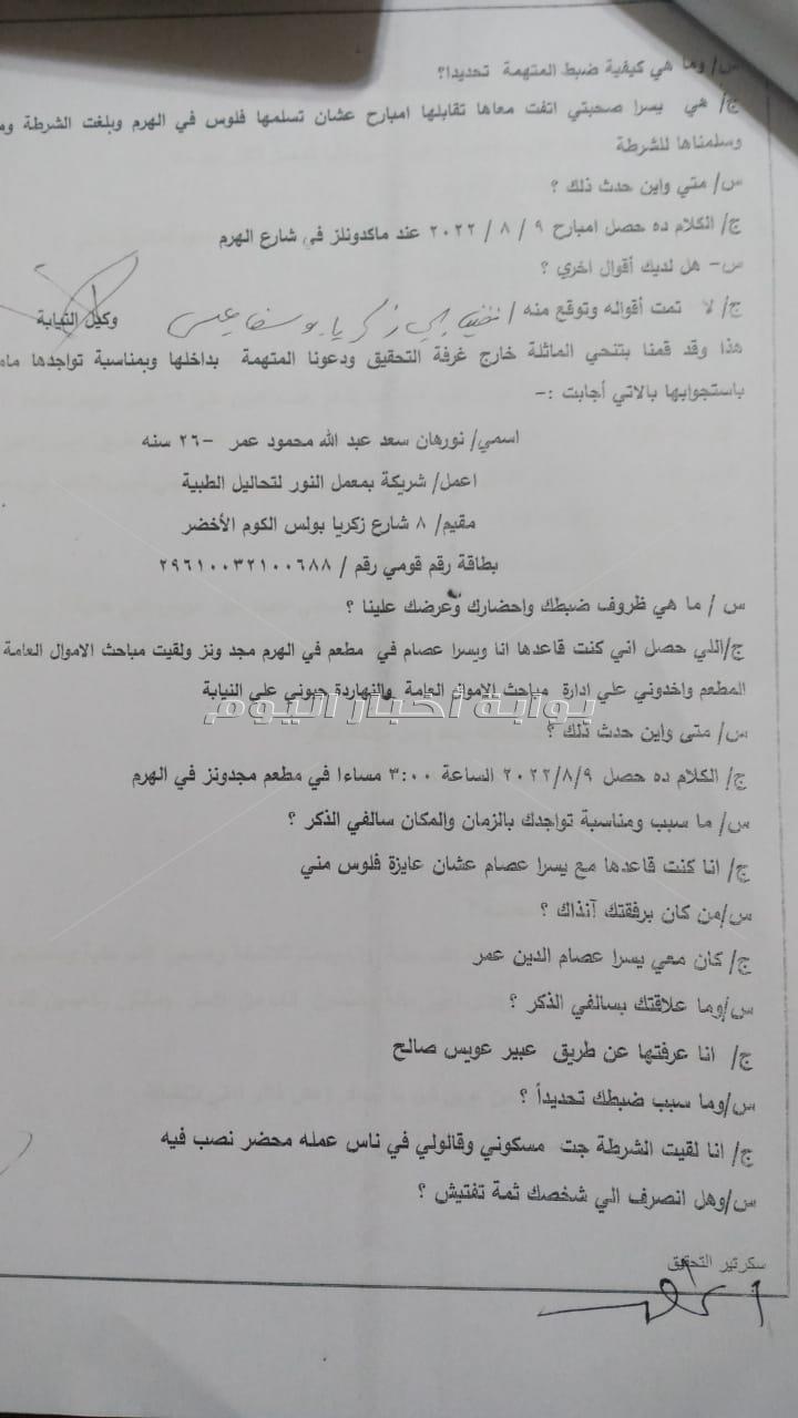 بالمستندات| احالة مستريحة المستحضرات التجميلية بالجيزة الى الجنايات