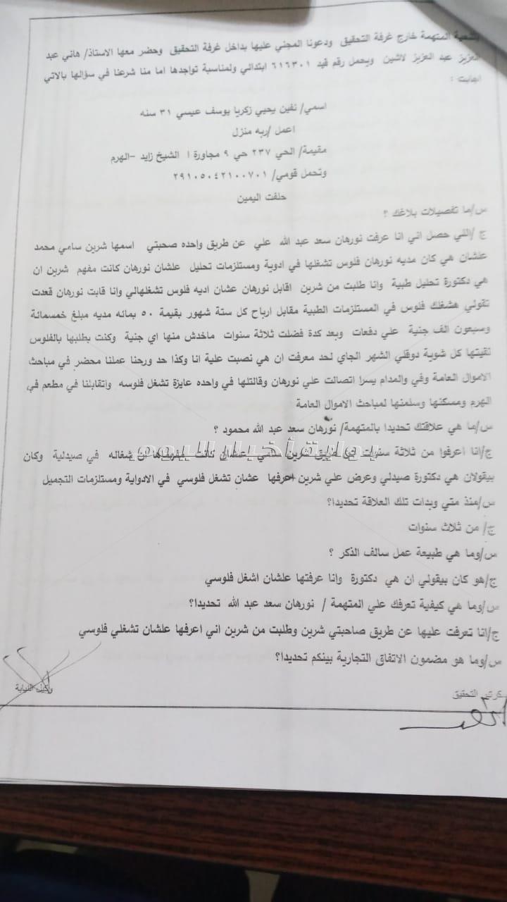 بالمستندات| احالة مستريحة المستحضرات التجميلية بالجيزة الى الجنايات