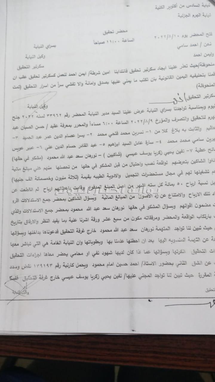 بالمستندات| احالة مستريحة المستحضرات التجميلية بالجيزة الى الجنايات