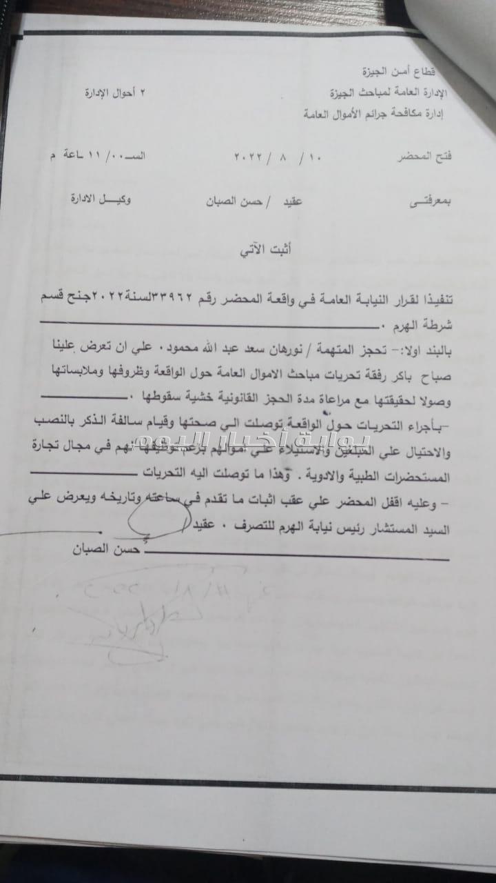 بالمستندات| احالة مستريحة المستحضرات التجميلية بالجيزة الى الجنايات