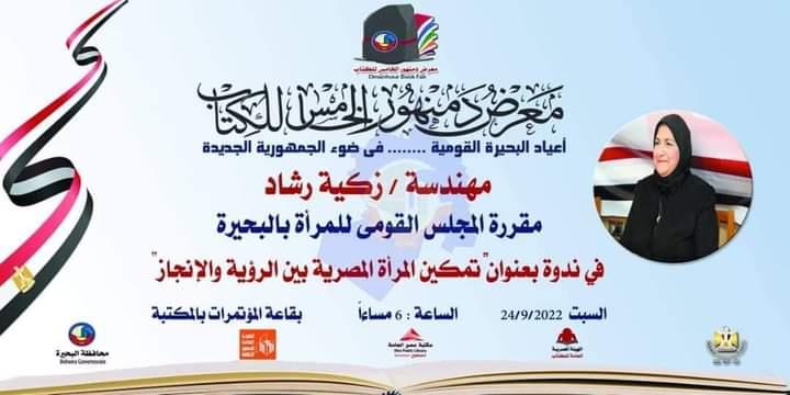 تمكين المرأة المصرية بين الرؤية والإنجاز . ندوة القومى للمرأة بالبحيرة بمعرض دمنهور للكتاب