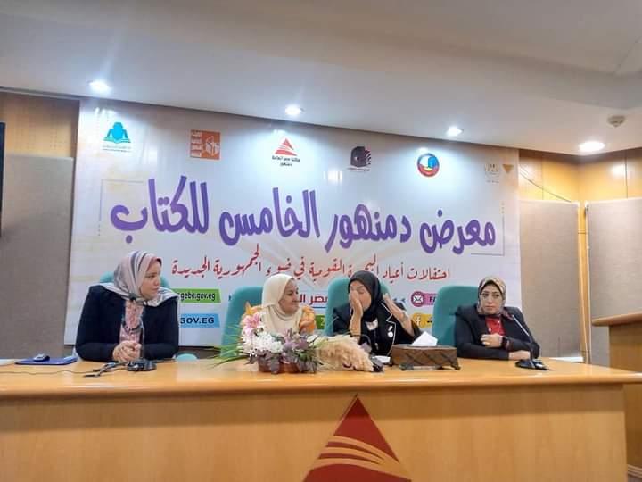 تمكين المرأة المصرية بين الرؤية والإنجاز . ندوة القومى للمرأة بالبحيرة بمعرض دمنهور للكتاب