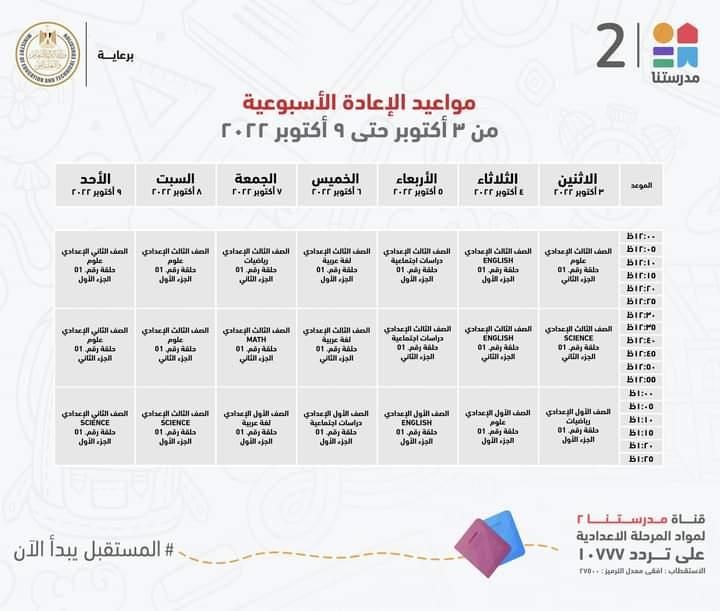 لمدة اسبوع ..تعرف علي مواعيد شرح دروس الاعدادية علي قناة مدرستنا2