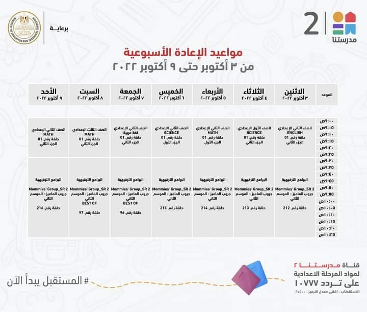 لمدة اسبوع ..تعرف علي مواعيد شرح دروس الاعدادية علي قناة مدرستنا2