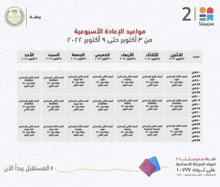 لمدة اسبوع ..تعرف علي مواعيد شرح دروس الاعدادية علي قناة مدرستنا2