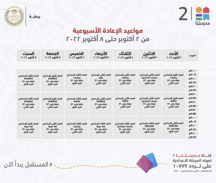 لمدة اسبوع ..تعرف علي مواعيد شرح دروس الاعدادية علي قناة مدرستنا2
