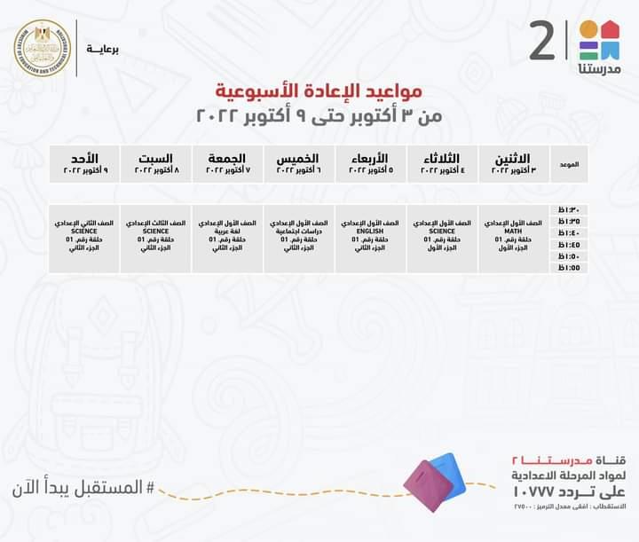 لمدة اسبوع ..تعرف علي مواعيد شرح دروس الاعدادية علي قناة مدرستنا2