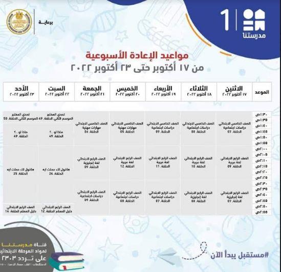 التعليم تعلن مواعيد شرح المناهج التعليمية للمرحلة الابتدائية بقناة "مدرستنا 1"