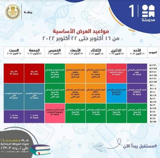 التعليم تعلن مواعيد شرح المناهج التعليمية للمرحلة الابتدائية بقناة "مدرستنا 1"